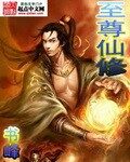 《至尊仙修》作者:书峰