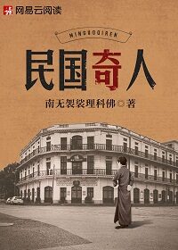 《民国奇人》作者:南无袈裟理科佛