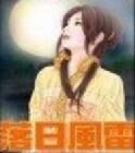 《落日风雷》作者:XVLEII