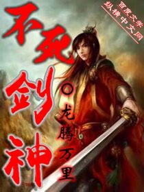 《不死剑神》作者:龙腾万里