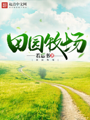《田园牧场》作者:若忘书