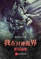 《我在封神诡界做和尚》作者:烟雨玄奘