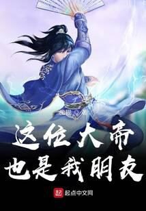 《这位大帝也是我朋友》作者:凿砚