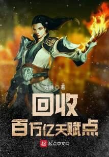 《回收百万亿天赋点》作者：方朕