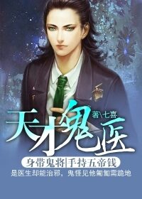 《天才鬼医》作者:七喜
