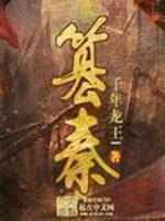 《篡秦》作者:千年龙王l