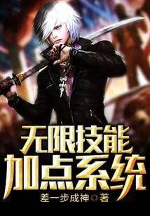 《无限技能加点系统》作者：差一步成神