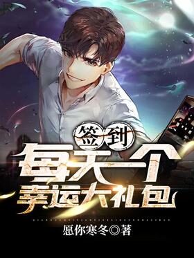 《签到:每天一个幸运大礼包》作者:愿你寒冬