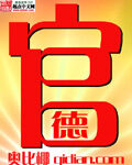 《官德》作者:奥比椰