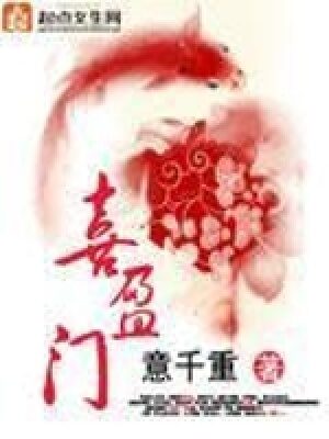 《喜盈门》作者:意千重