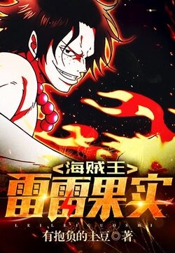《海贼王：雷雷果实》作者：有抱负的土豆