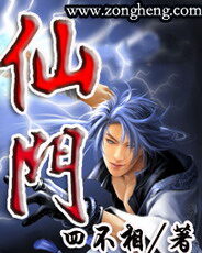《仙门》作者:四不相