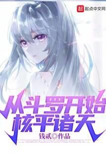 《从斗罗开始核平诸天》作者:钱贰
