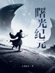 《曙光纪元》作者:人勿玩人