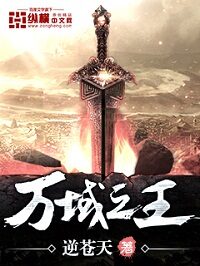 《万域之王》作者:逆苍天