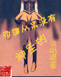 《帝国从来没有神圣的》作者:诶呦喂