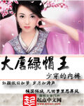 《大唐绿帽王》作者:少穿的内裤