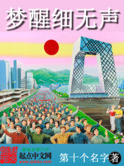 《梦醒细无声》作者:第十个名字