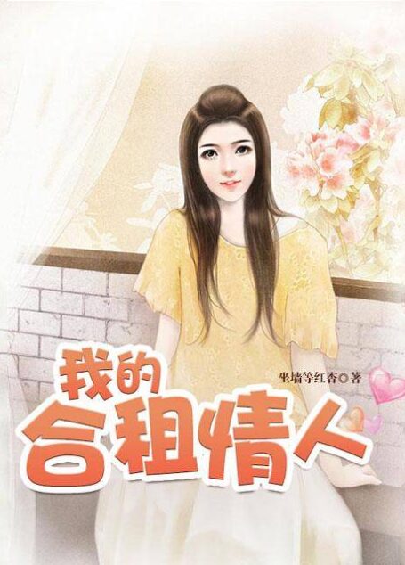 《我的合租情人(绝品高手、全能高手在都市)》作者:坐墙等红杏
