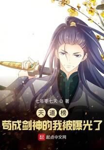 《天道榜:苟成剑神的我被曝光了》作者:七年零七天