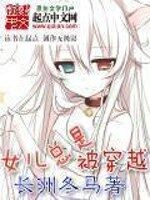 《无尽之门(女儿总是被穿越)》作者:长洲冬马