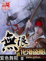 《无限进化海盗船》作者:紫色舞鞋