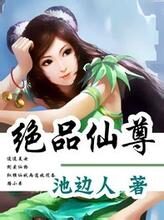 《绝品仙尊》作者:池边人