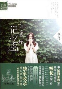 《请还我一座记忆岛》作者:校长