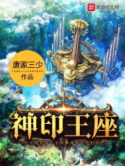 《神印王座》作者:唐家三少