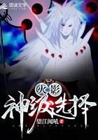 《火影：神级选择》作者：望江闻吼