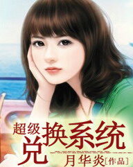 《超级兑换系统》作者:月华炎