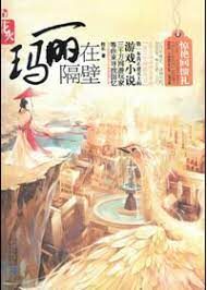 《玛丽在隔壁》作者:校长恨霸王太多