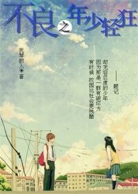《不良之年少轻狂》作者:抚琴的人