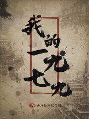 《我的1979》作者:争斤论两花花帽