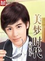 《美梦时代》作者:俊秀才