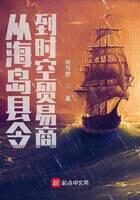 《从海岛县令到时空贸易商》作者:闲与梦