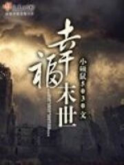 《幸福末世》作者:小硕鼠5030