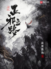 《唯我正邪之路》作者:蓝黑墨色
