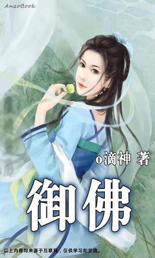 《御佛》作者:o滴神