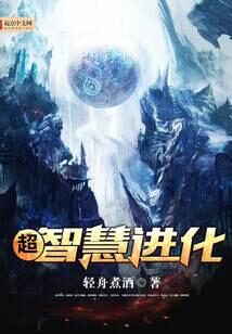 《超智慧进化》作者:轻舟煮酒