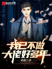 《我已不做大佬好多年》作者:萌俊