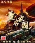 《重启家园》作者:九头猫怪