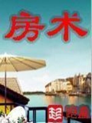 《房术》作者:跑盘