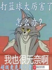 《打篮球太厉害了怎么办》作者:超级麦克风