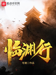 《临渊行》作者:宅猪