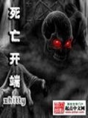 《死亡开端》作者:zhttty