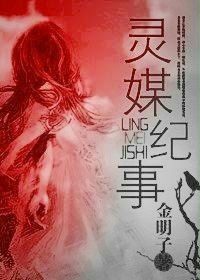 《灵媒纪事》作者:金明子