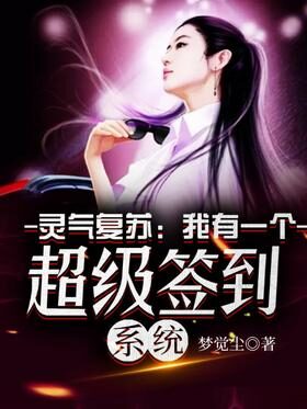 《灵气复苏:我有一个超级签到系统》作者:梦觉尘