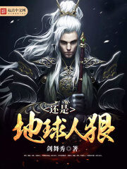 《还是地球人狠》作者:剑舞秀