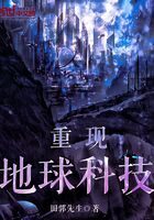 《重现地球科技》作者：田郭先生